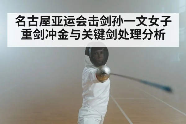 women fencing epee match - kaiyun